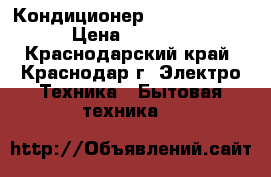 Кондиционер Lessar r91h  › Цена ­ 9 500 - Краснодарский край, Краснодар г. Электро-Техника » Бытовая техника   
